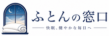 ふとんの窓口